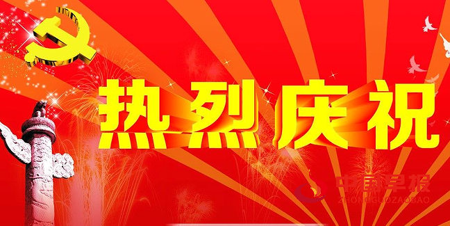 热烈庆祝图.png
