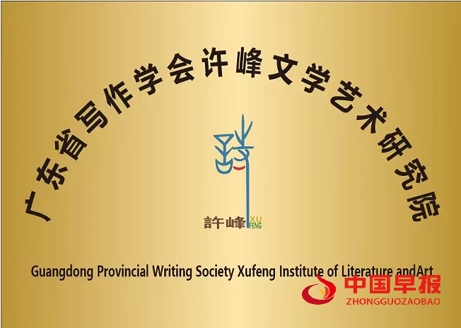 广东省写作学会许峰文学艺术研究院（新牌）.png