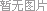 图片加载中... 加载中...