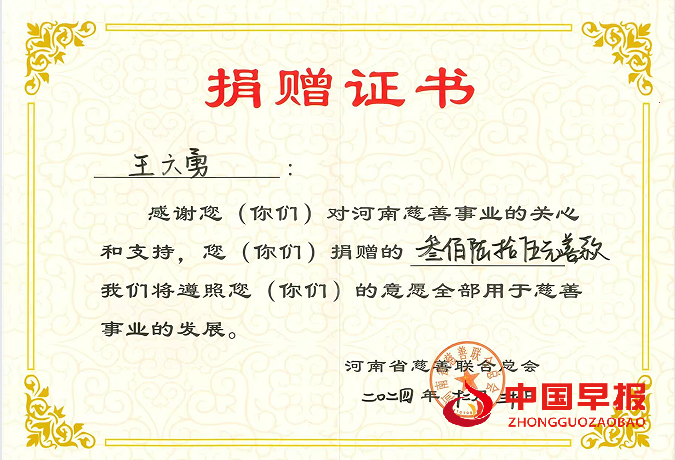 王六勇捐款证书.png