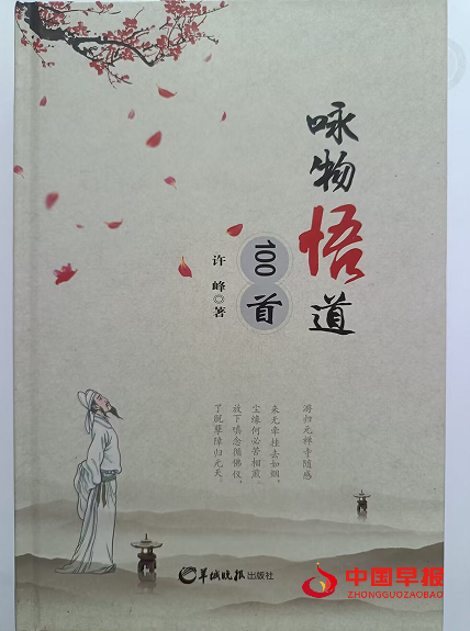 3许峰咏物悟道.png