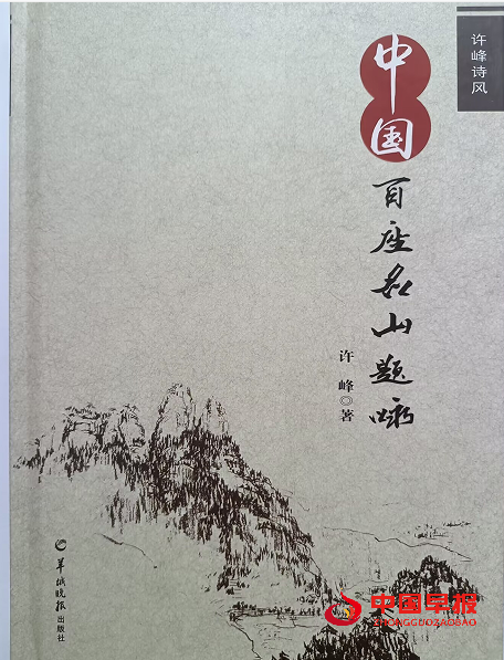 4许峰百座名山.png