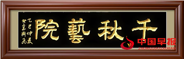千秋艺院.png